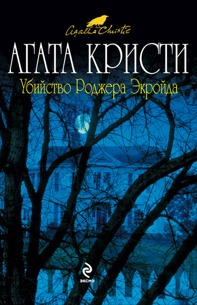►▒"Убийство Роджера Экройда" Агата Кристи (Читает BIGBAG)