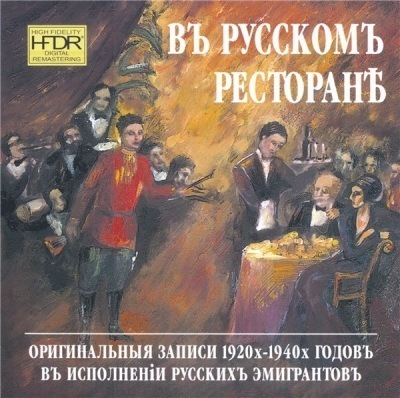VA - В русском ресторане.Оригинальные записи 1920х-1940х годов. (2001)