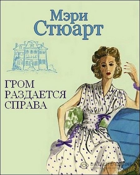 "Гром раздаётся справа" Мэри Стюарт