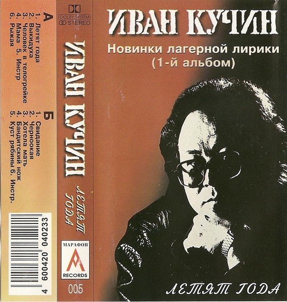 Иван Кучин  1995 - Летят года (Магнитоальбом)