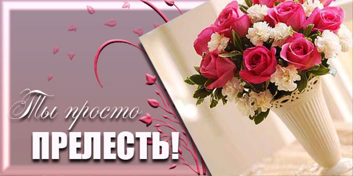 Прелесть. Открытки ты прелесть. Ты просто прелесть. Ты прелесть надпись. Девчонки вы прелесть.