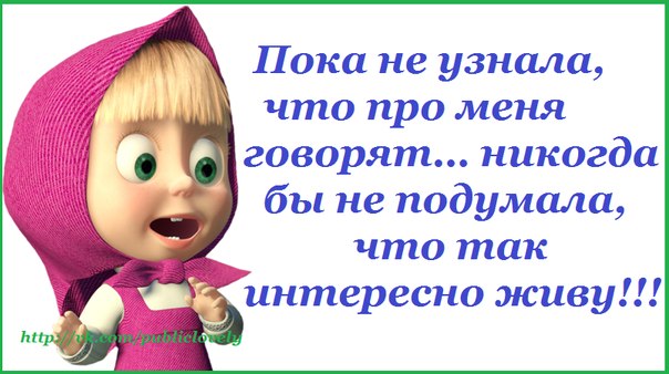 Скажи пока. У меня. Про меня говорят. Как интересно я живу. Я говорю у меня.