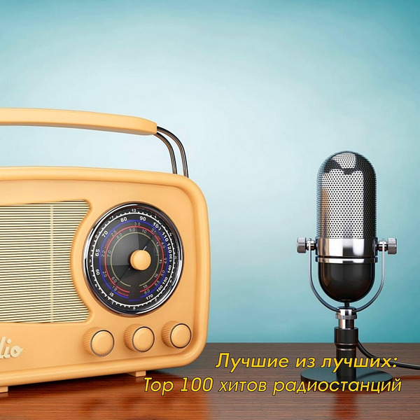 Сборник - Лучшие из лучших: Top 100 хитов радиостанций за Октябрь (2020) MP3