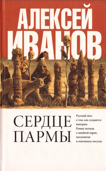 ►▒"Сердце Пармы, или Чердынь - княгиня гор" Алексей Иванов