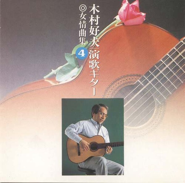 Yoshio Kimura - Yoshio Kimura Plays Enka - A Mood Sense Melodies, CD4, 1995