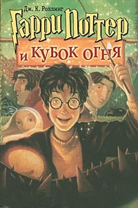 Гарри Поттер и Кубок огня - Книга 4