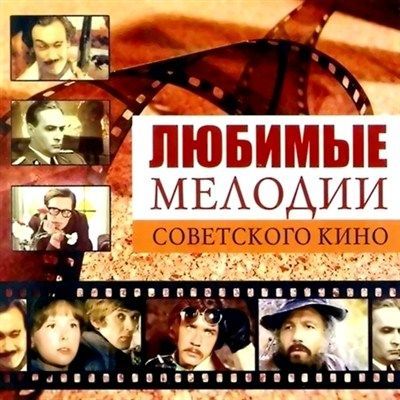Музыка советского кино 3